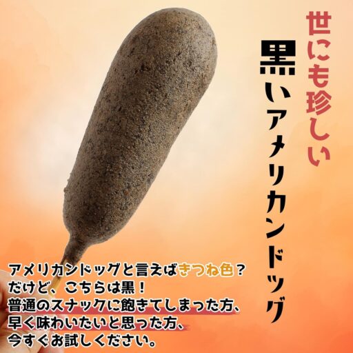 ブラックドッグ アメリカンドッグ サイズ大 13cm (8本) 冷凍 - 画像 (2)